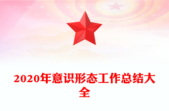 2020年意識形態(tài)工作總結(jié)大全