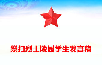 祭掃烈士陵園學生發言稿