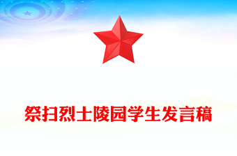 祭掃烈士陵園學(xué)生發(fā)言稿