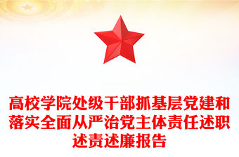 高校學院處級干部抓基層黨建和落實全面從嚴治黨主體責任述職述責述廉報告