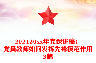 202120xx年黨課講稿：黨員教師如何發(fā)揮先鋒模范作用3篇