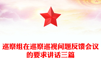 巡察組在巡察巡視問題反饋會議的要求講話三篇