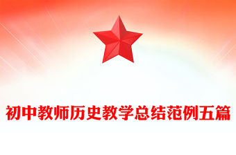 初中教師歷史教學總結范例五篇