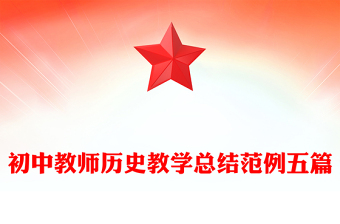 初中教師歷史教學(xué)總結(jié)范例五篇