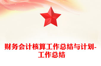 財務(wù)會計核算工作總結(jié)與計劃- 工作總結(jié)