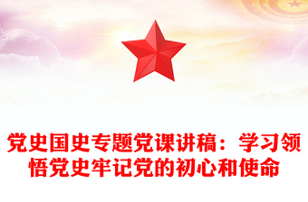 黨史國(guó)史專題黨課講稿:學(xué)習(xí)領(lǐng)悟黨史牢記黨的初心和使命