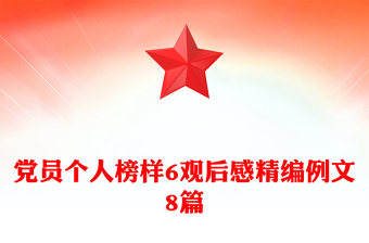 黨員個(gè)人榜樣6觀后感精編例文8篇