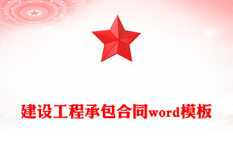 建設工程承包合同word模板