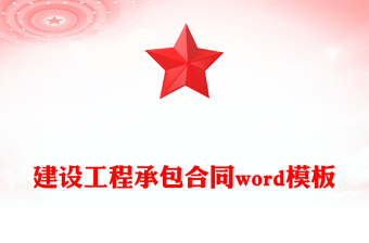 建設工程承包合同word模板