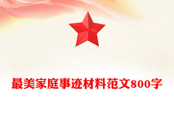 最美家庭事跡材料范文800字