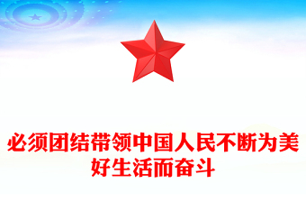 必須團結(jié)帶領(lǐng)中國人民不斷為美好生活而奮斗