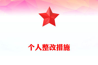 個人整改措施