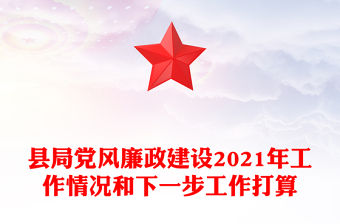 縣局黨風廉政建設2021年工作情況和下一步工作打算