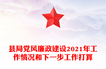 縣局黨風(fēng)廉政建設(shè)2021年工作情況和下一步工作打算