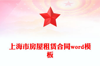 上海市房屋租賃合同word模板