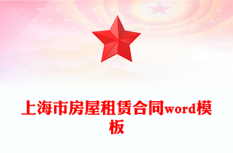 上海市房屋租賃合同word模板