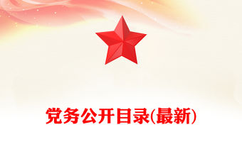 黨務公開目錄(最新)