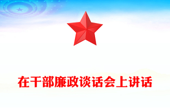 在干部廉政談話會上講話