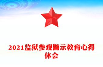 2021監(jiān)獄參觀警示教育心得體會(huì)