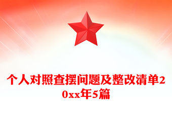 個人對照查擺問題及整改清單20xx年5篇