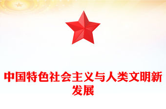 中國特色社會主義與人類文明新發展