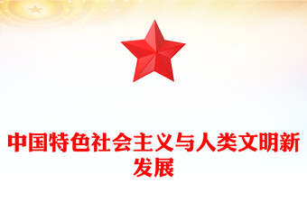 中國特色社會主義與人類文明新發(fā)展