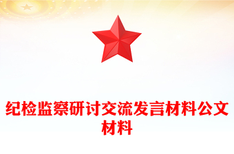 紀檢監(jiān)察研討交流發(fā)言材料公文材料