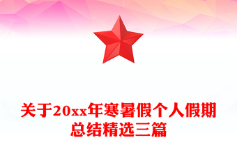 關(guān)于20xx年寒暑假個(gè)人假期總結(jié)精選三篇