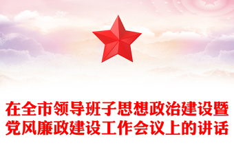 在全市領導班子思想政治建設暨黨風廉政建設工作會議上的講話