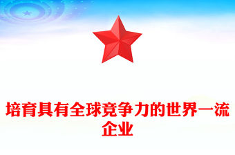 培育具有全球競爭力的世界一流企業