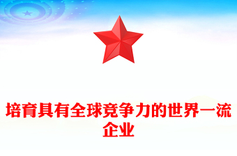 培育具有全球競爭力的世界一流企業(yè)