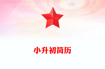 小升初簡(jiǎn)歷