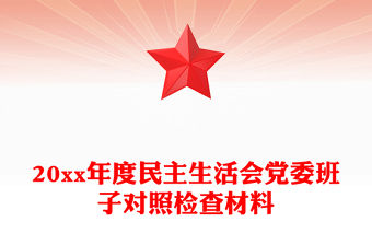 20xx年度民主生活會黨委班子對照檢查材料
