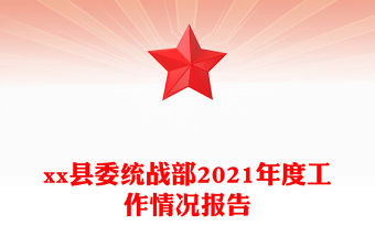 xx縣委統戰部2021年度工作情況報告
