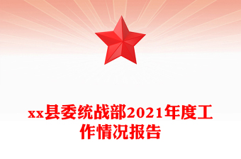 xx縣委統(tǒng)戰(zhàn)部2021年度工作情況報告