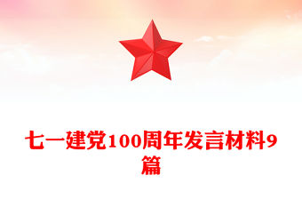 七一建黨100周年發(fā)言材料9篇