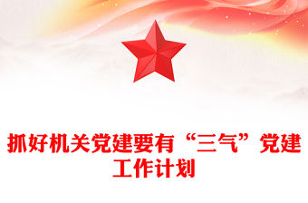 抓好機關黨建要有“三氣”黨建工作計劃