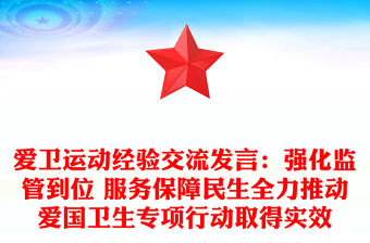 愛衛(wèi)運動經(jīng)驗交流發(fā)言：強化監(jiān)管到位 服務(wù)保障民生全力推動愛國衛(wèi)生專項行動取得實效