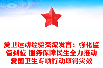 愛衛(wèi)運動經(jīng)驗交流發(fā)言：強化監(jiān)管到位 服務保障民生全力推動愛國衛(wèi)生專項行動取得實效