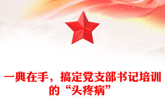 一典在手，搞定黨支部書記培訓的“頭疼病”