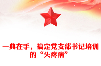 一典在手，搞定黨支部書(shū)記培訓(xùn)的“頭疼病”