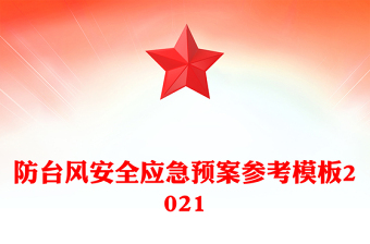 防臺(tái)風(fēng)安全應(yīng)急預(yù)案參考模板2021