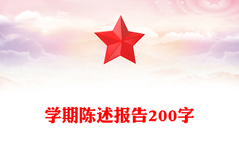 學(xué)期陳述報(bào)告200字