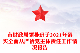 市財政局領(lǐng)導(dǎo)班子2021年落實全面從嚴治黨主體責(zé)任工作情況報告
