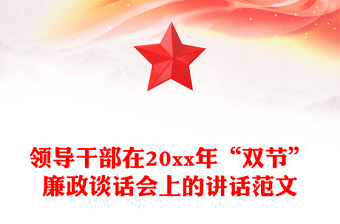 領(lǐng)導(dǎo)干部在20xx年“雙節(jié)”廉政談話會上的講話范文