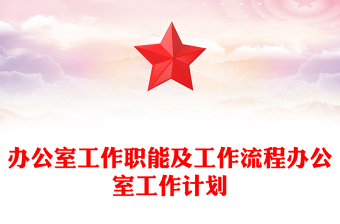 辦公室工作職能及工作流程辦公室工作計劃 辦公室工作職能及工作流程辦公室工作計劃