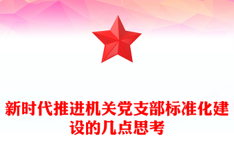 新時代推進機關黨支部標準化建設的幾點思考