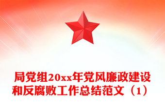 局黨組20xx年黨風(fēng)廉政建設(shè)和反腐敗工作總結(jié)范文(1)