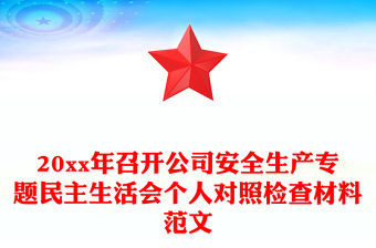 20xx年召開公司安全生產專題民主生活會個人對照檢查材料范文