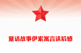 童話故事伊索寓言讀后感